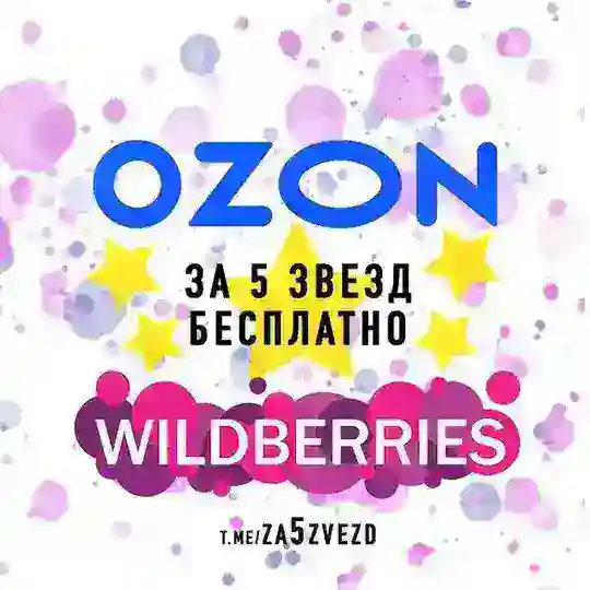 ️За 5 звезд️ | Бесплатные товары за отзывы на Wildberries и OZON