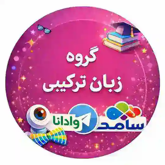 گروه زبان ترکیبی دانشگاه آزاد