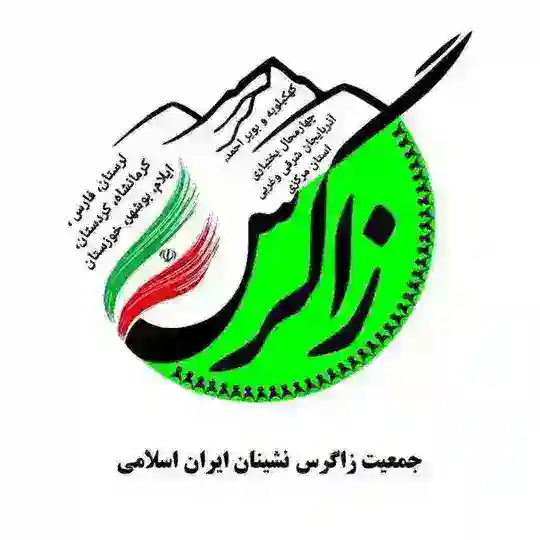جمعیت زاگرس نشینان ایران اسلامی