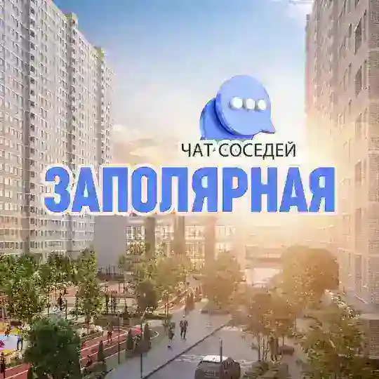 ЗАПОЛЯРНАЯ - ЖК Славянка, ЖК на Красных Партизан, ЖК Студия 45, КРАСНОДАР