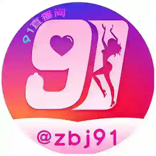 91直播💘真人秀🔞
