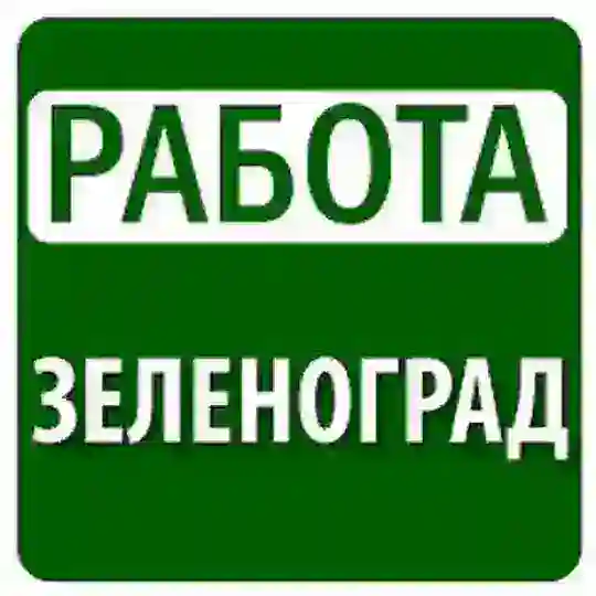 Работа Зеленоград Сходня Химки Поварово Солнечногорск