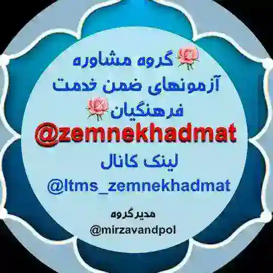 🌹گروه مشاوره آزمونهای ضمن خدمت فرهنگیان🌹