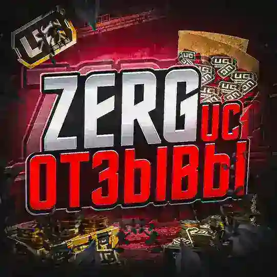Отзывы | ZERG UC SHOP