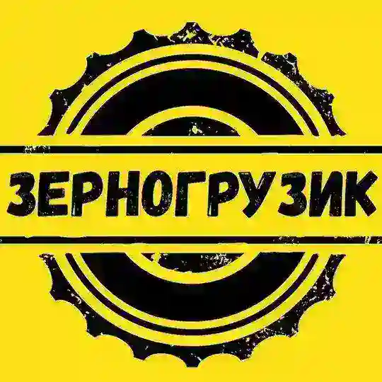 🌾 ЗерноГрузик 🇺🇦