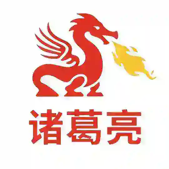 诸葛亮：公共福利群：免费领福利