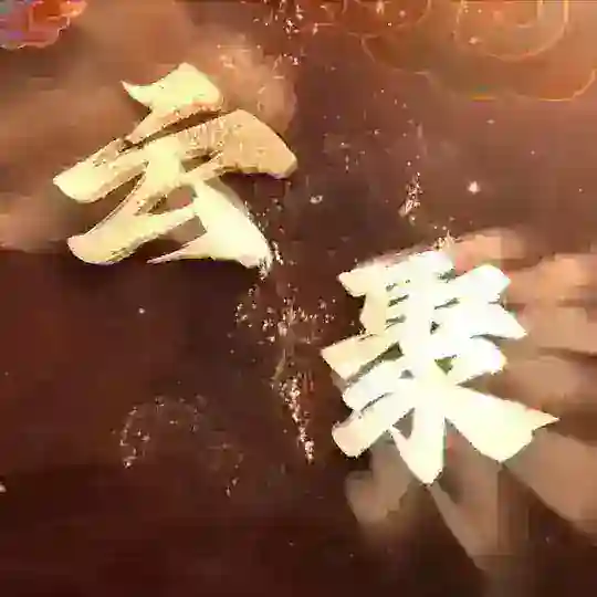 肇庆云聚