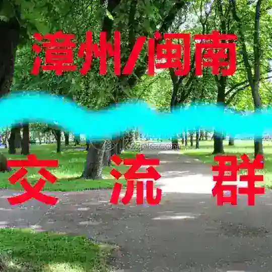 漳州/闽南【寻欢群】