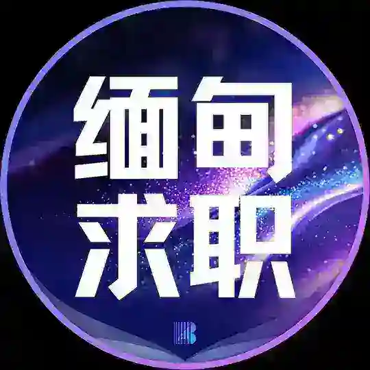 缅甸求职【博牛招聘】
