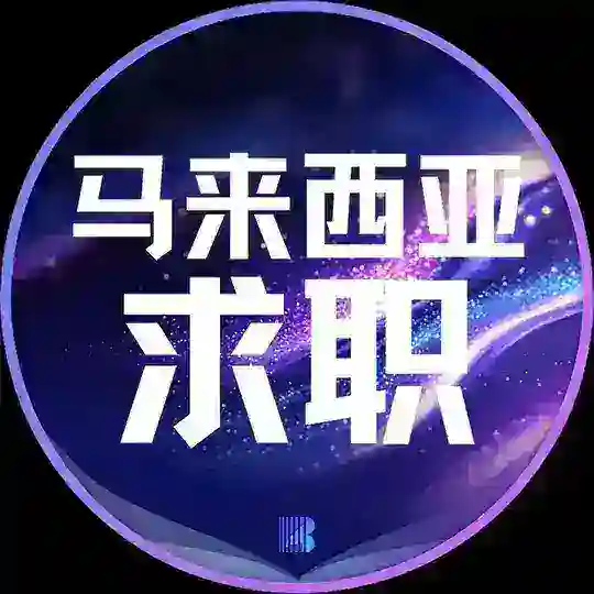 马来西亚求职【博牛招聘】