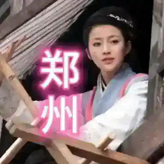 郑州开心修车群