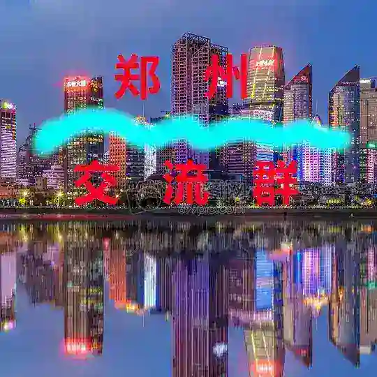郑州【交流群】