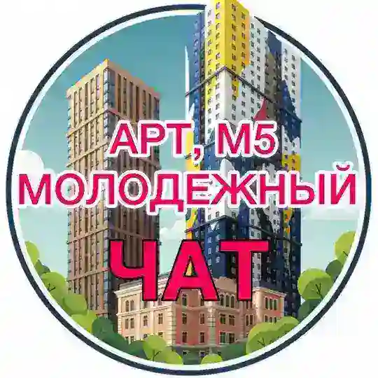 Чат ЖК АРТ, Молодежный, М-5