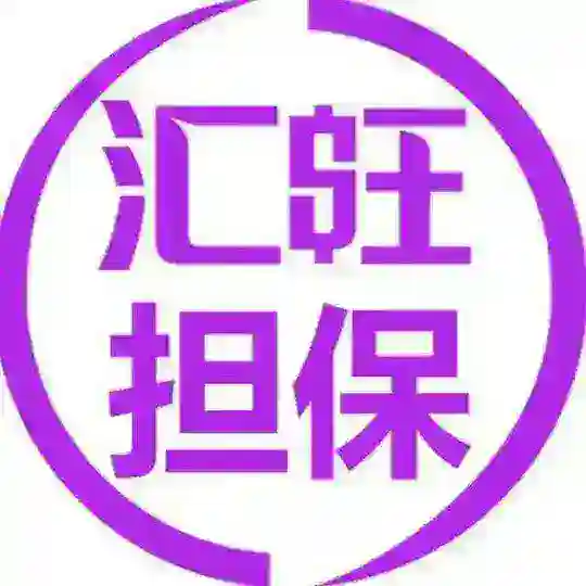 汇旺担保