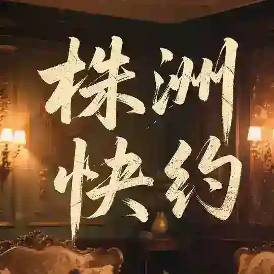 株洲交流群