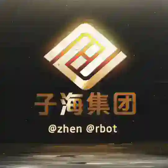 子海集团 赌博交流群