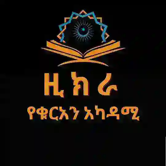 ዚክራ የቁርአን ተጅዊድ ግሩፕ፦