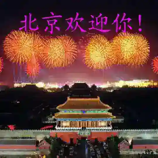 北京出击（总群）