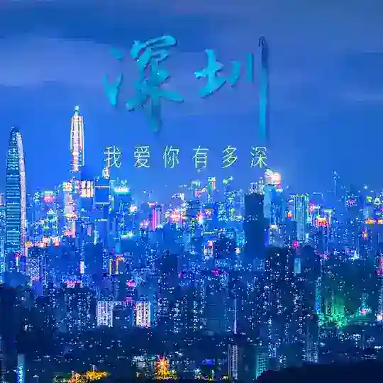深圳修车俱乐部