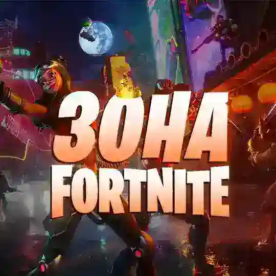 ZONAFN • Фортнайт 👑