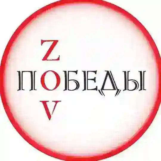 ZOV ПОБЕДЫ🇷🇺 волонтерская группа им. Серафима Куделина