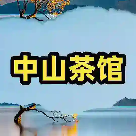 中山9598茶馆交流群