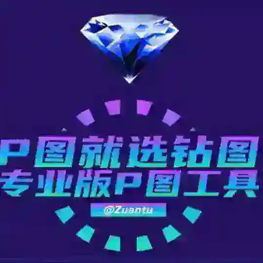 💎钻图频道【其他都是骗子】认准钻图