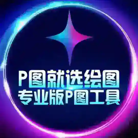 ✨绘图大师·加密货币·网银P图·加密钱包.海外转账.股票生成.机票制作.zuotu【其他均为病毒】 huitudashi