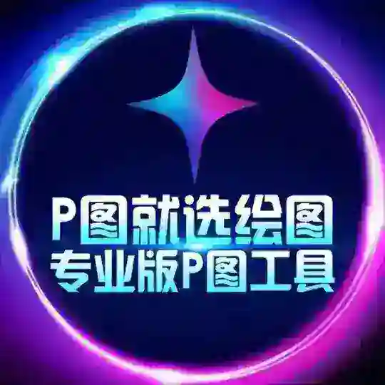 ✨绘图大师·加密货币·网银P图·加密钱包.海外转账.股票生成.机票制作.zuotu【其他均为病毒】 绘图软件
