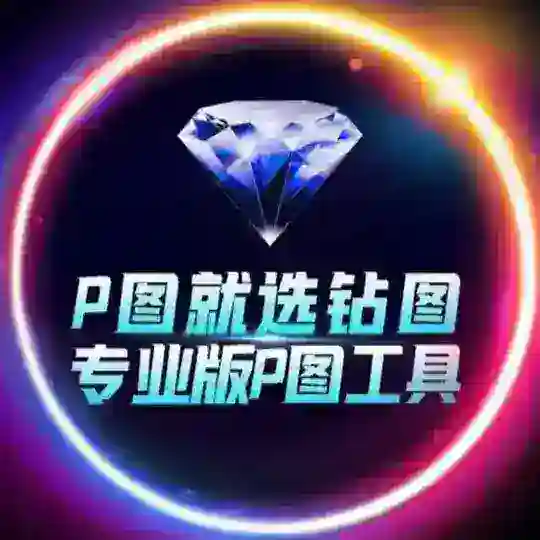 绘图大师（原名钻图）·加密货币网银P图软件【其他均为病毒】