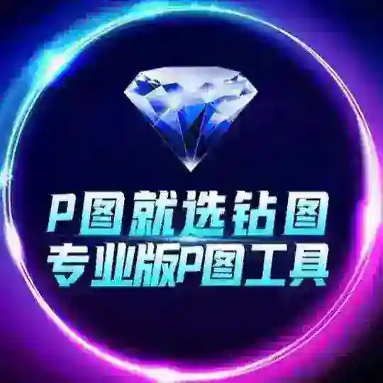 💎钻图P图软件|USDT转账生成器|【其他都是病毒】💎认准