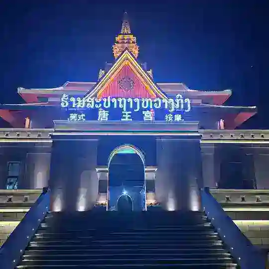 金三角特区 老挝金三角 唐王宫选妃-（24小时营业）