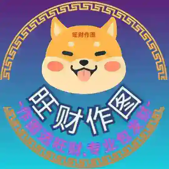 旺财作图官方频道-作图选旺财,专业包发财💰