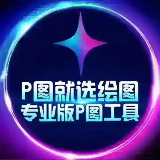 钻图💎·网银加密货币P图软件【其他均为骗子】