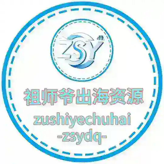 👑祖师爷出海【海量项目资源交流群】