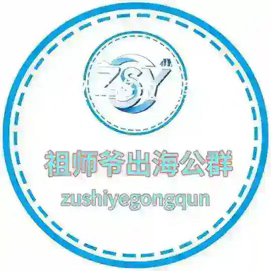 祖师爷公群-05—海外引流只做最好