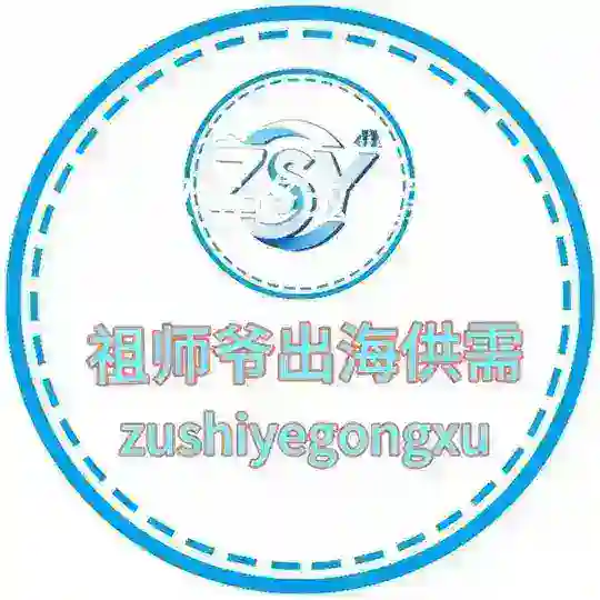祖师爷出海发布【供需98U/条】