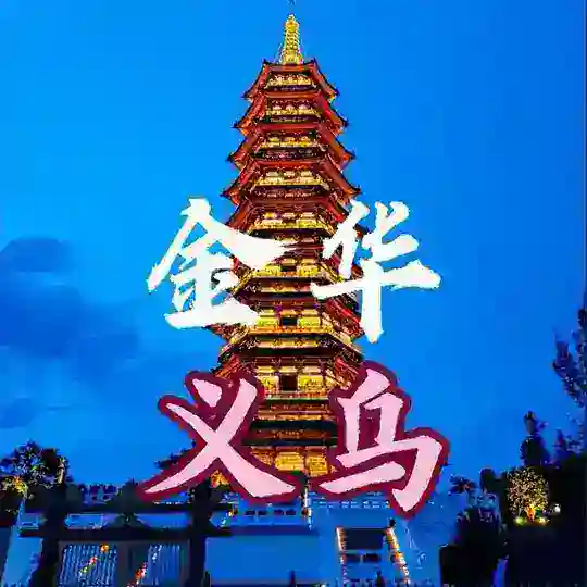 义乌金华🫧茶楼