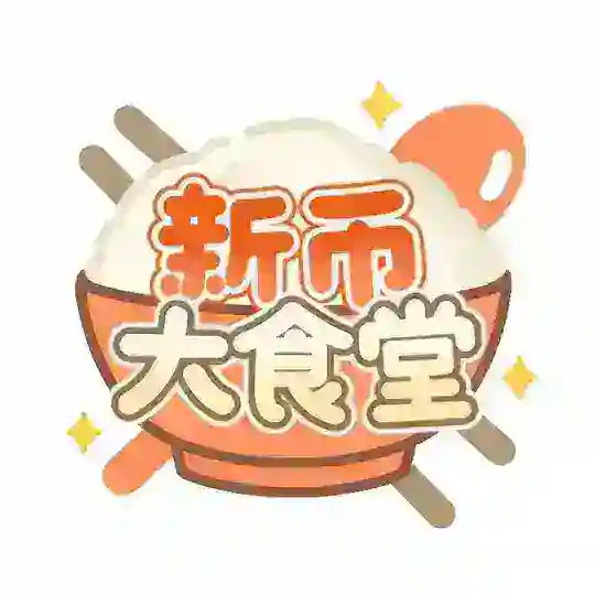 新币大食堂<每日福利>🈲广告