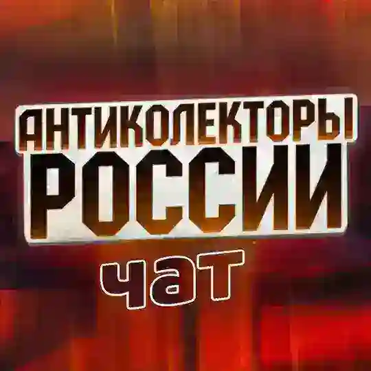 🛡ЧАТ ПОМОЩЬ ДОЛЖНИКАМ "АК РОССИИ ⚔️