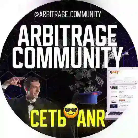 Арбитраж чат | Гембла | Нутра🚀