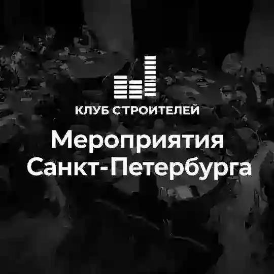 Клуб строителей Санкт-Петербург | БАЛКА 3.0