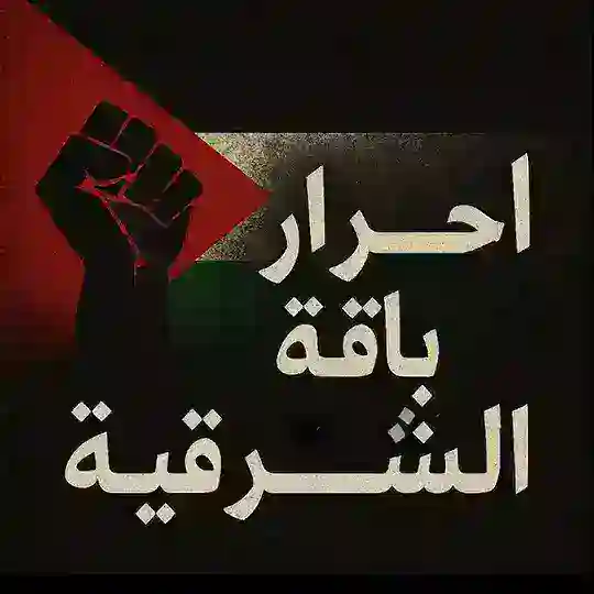 مناقشات احرار باقة الشرقية 🖤