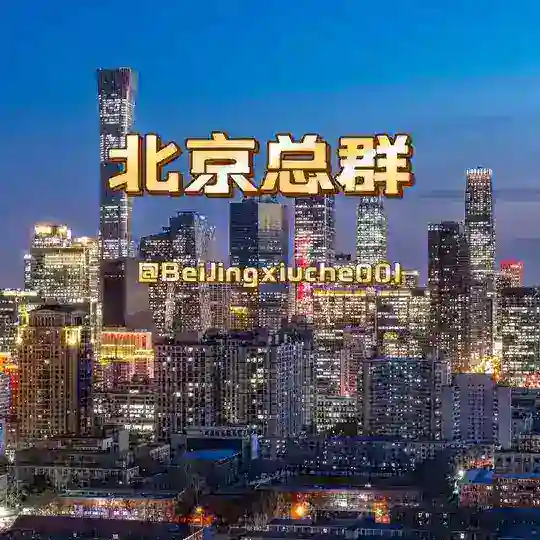 【后宫】北京修车总群