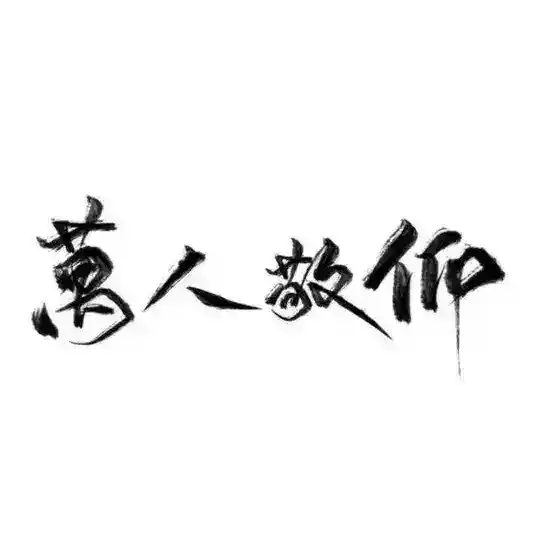 彼岸-反馈交流群
