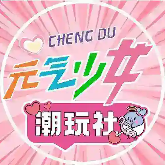 成都元气少女·潮玩社