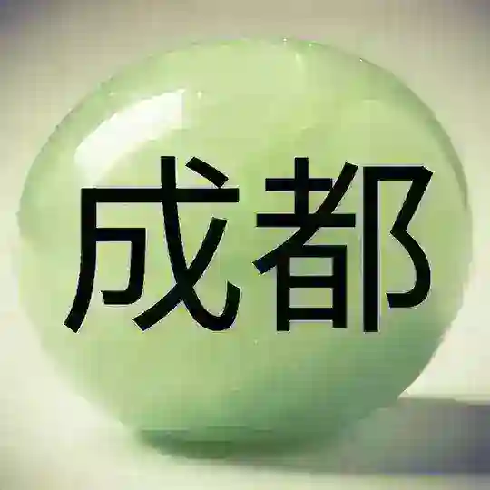 Чэнду 成都 Chengdu