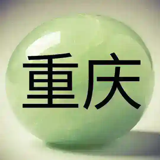 Чунцин 重庆 Chongqing