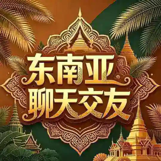 东南亚聊天交友