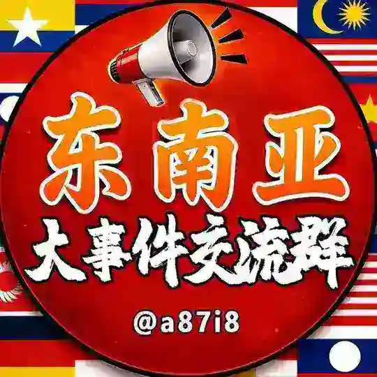 东南亚大事件交流群